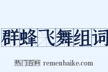 群蜂飞舞组词是什么意思的图片